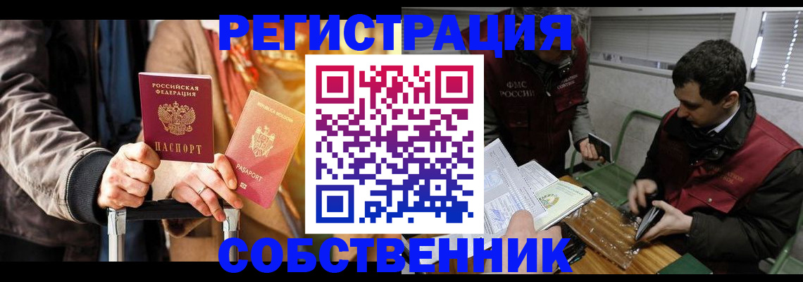 временная регистрация собственник в Дмитрове